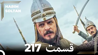 حريم سلطان قسمت 217 (Dooble Farsi)