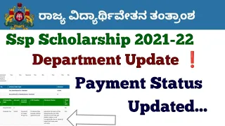 Ssp Scholarship 2021-22 New Update🥳 Amount Credited| Ssp 2022-23#ssp_kannada_educo#ssp