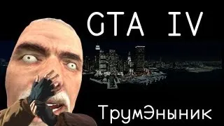 GTA 4 - ТрумЭныник. [Плохиши]