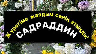 Садраддин-жүрегіме жаздым сенің атыңды! soon….