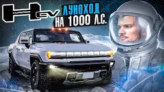 НОВЫЙ электо-HUMMER! Большой ТЕСТ. Поменял Гелик на американский пикап?