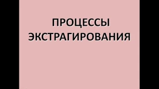 Инновационные технологии экстрагирования и пастеризации