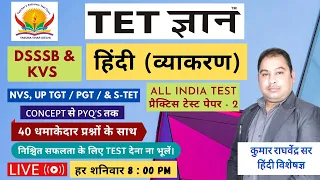 Hindi Grammar Test - 2 || TETGYAN || निश्चित सफलता के लिए आज ही ज्वाइन करें