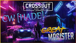 ОТКАТЫВАЮ 10 БОЕВ  CW HADE 14.02 - КВ КРОССАУТ  CROSSOUT