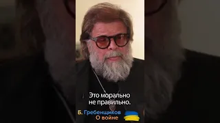 БОРИС ГРЕБЕНЩИКОВ О ВОЙНЕ В УКРАИНЕ 🇺🇦 спасибо за поддержку