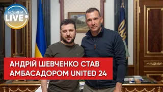 Владимир Зеленский встретился с Андреем Шевченко по поводу основания национального бренда UNITED 24