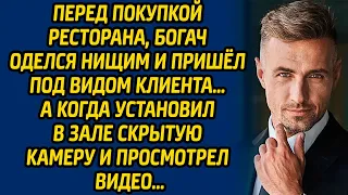 Перед покупкой ресторана, богач оделся нищим и пришел под видом клиента… А когда установил в зале...