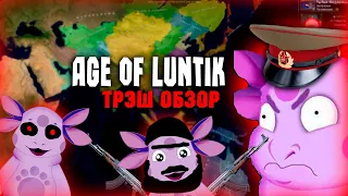 ОБЗОР ТРЭШ МОДА AGE OF LUNTIK В AOC 2