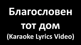 Благословен тот дом (Karaoke Lyrics Video)
