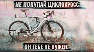 НЕ ПОКУПАЙ ЦИКЛОКРОСС! Он тебе не нужен. Вся правда о ЦК велосипеде