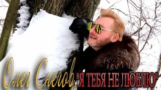 клип Я ТЕБЯ НЕ ЛЮБЛЮ 2019  ОЛЕГ СНЕГОВ