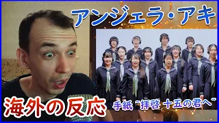 【 海外の反応 】アンジェラ・アキ - 手紙 ~拝啓 十五の君へ~ / THE FIRST TAKE REACTION【海外の反応 日本語字幕】