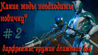 Моды необходимые новичку (варфреймы и оружие ближнего боя).Варфрейм (Warframe).