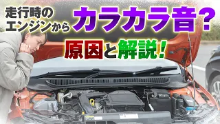 低速走行時に車のエンジンからカラカラ音がする原因について解説