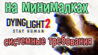 Dying Light 2 МИНИМАЛЬНЫЕ СИСТЕМНЫЕ ТРЕБОВАНИЯ uhd630 gtx770 gtx760 hd7850 попрет на них?