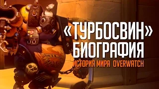 Overwatch - Турбосвин (История персонажа)