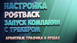 Как настроить постбек и запустить первую компанию в пушах. Арбитраж трафика для новичков с нуля 2021