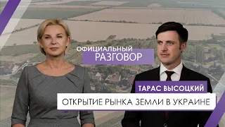 Высоцкий – о рынке земли в Украине | Официальный разговор