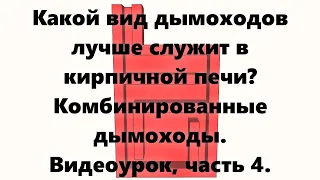 Дымоходы для печей: какой дымоход лучше? Комбинированные дымоходы. Видеоурок, часть 4.