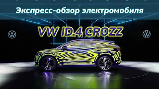 Экспресс-обзор электромобиля VW ID.4 Crozz Pro