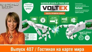 Voltex® в передаче "Квартирный вопрос на НТВ". Выпуск 407 от 21.12.2013 "Гостиная на карте мира"