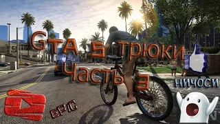 GTA 5 ТРЮКИ - ПОДБОРКИ КРУТЫХ ТРЮКОВ - Эпизод 3