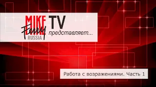 Mike Ferry Russia TV. Тема 11: Работа с возражениями. Часть 1