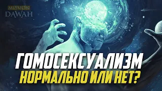 Гомосексуализм – нормально или нет?