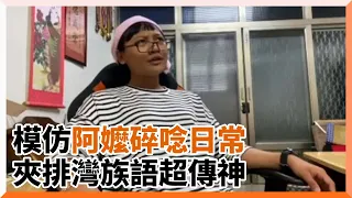 模仿排灣族阿嬤口頭禪！族語碎碎唸超傳神｜搞笑｜原住民｜家人｜朵拉