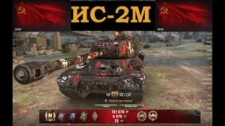 №430. Мастера всех танков WoT - ИС-2М