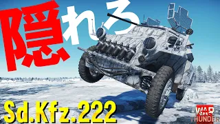 かくれんぼ戦が楽しいSd.Kfz.222・WarThunder208【ゆっくり実況】