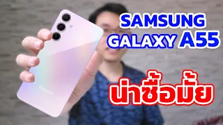น่าซื้อมั้ย Samsung Galaxy A55 มีอะไรใหม่ ดีกว่าเดิมยังไง | EP.141 Review