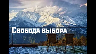 Свобода выбора