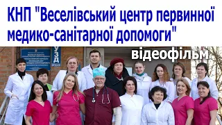 КНП "Веселівський центр первинної медико-санітарної допомоги"