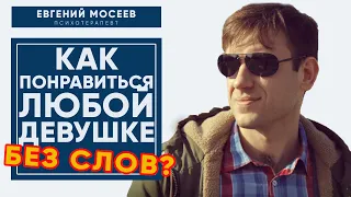 Как понравиться любой девушке БЕЗ СЛОВ? 5 Психологических ТРЮКОВ!