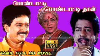 Pondatti Pondattithan | Tamil full Comedy Movie | S.Ve.Shekher ,Senthil, Manorama | Full HD video