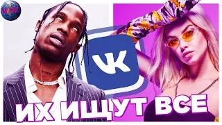 ТОП 100 ПЕСЕН ВКОНТАКТЕ | ИХ ИЩУТ ВСЕ Vkontakte | VK | ВК - 18 Октября 2019