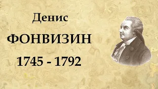 Денис ФОНВИЗИН краткая биография | Интересные факты из жизни