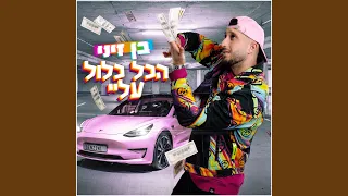 הכל כלול עליי