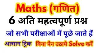 Maths short tricks in hindi For - SSC, BANK, RAILWAY, SSC-GD, RPF, VDO, UP POLICE & all exams