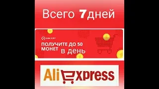 Акция на AliExpress  уже закончилась  😝 #AliExpress #акция #монеты