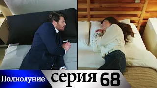Полнолуние - 68 серия субтитры на русском | Dolunay