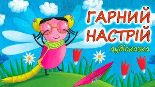 🎧АУДІОКАЗКА НА НІЧ -"ГАРНИЙ НАСТРІЙ" Мамині казки | Аудіокниги дітям українською мовою | Слухати💙💛