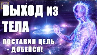 ВЫХОД из ТЕЛА 🌀 Гипноз Сверхмощный! ВЫХОД в АСТРАЛ! Путешествие Вне Тела Погрузись СЕЙЧАС!!! 🎶 🎧 🌌