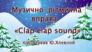 Музично ритмічна гра «Clap clap sound»