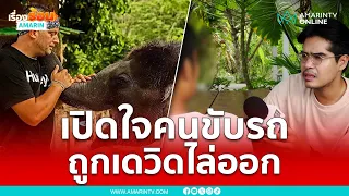 เปิดใจคนขับรถปางช้าง “เดวิด” ถูกไล่ออกหลังเกิดอุบัติเหตุรถยนต์ | เรื่องร้อนอมรินทร์