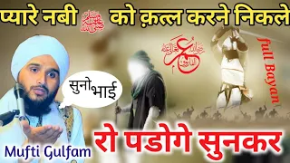 लोग तन्हा समझते है मुझे  mufti gulfam Raza ki takrir | Hazrat Umar ka waqia full bayan mufti gulfam