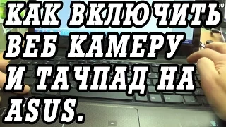 Как включить веб камеру и тачпад ноутбука ASUS.