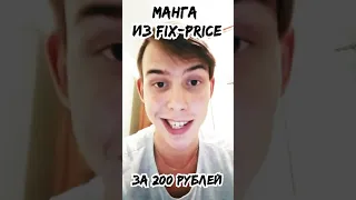 Манга из Fix-Price за 200 рублей!