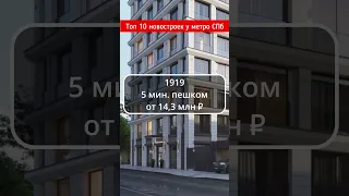 Топ 10 новостроек рядом с метро Санкт-Петербурга